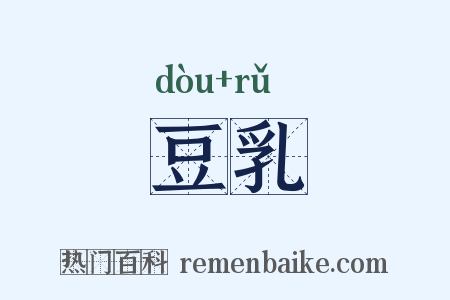 豆乳是什么意思的图片